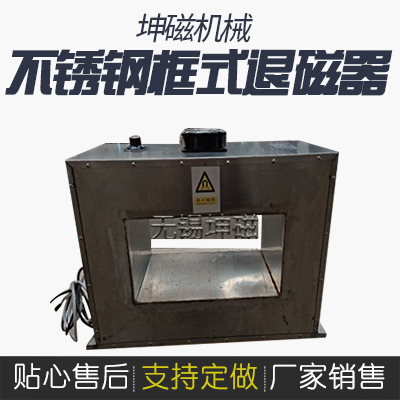 不銹鋼框式退磁器